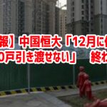 【速報】中国恒大「12月に住宅39,000戸引き渡せない」　終わったｗ